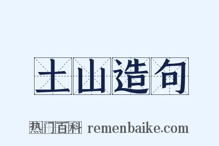 土山造句是什么意思的图片